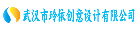 武汉市玲依创意设计有限公司